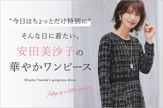 安田美沙子:華やかワンピース特集