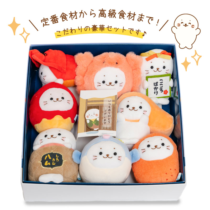 しろたん お歳暮マスコットセット ぬいぐるみ 8個セット
