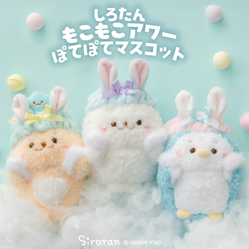 しろたん 洗顔 ぽてぽて マスコット 《しろたん》もこもこアワー 単品